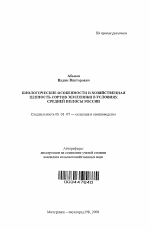 Биологические особенности и хозяйственная ценность сортов земляники в условиях средней полосы России - тема автореферата по сельскому хозяйству, скачайте бесплатно автореферат диссертации