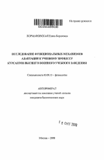 Исследование функциональных механизмов адаптации к учебному процессу курсантов высшего военного учебного заведения - тема автореферата по биологии, скачайте бесплатно автореферат диссертации