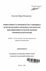 Эффективность производства говядины с использованием кормовых добавок при выращивании и откорме бычков герефордской породы - тема автореферата по сельскому хозяйству, скачайте бесплатно автореферат диссертации