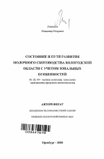 Состояние и пути развития молочного скотоводства Вологодской области с учетом зональных особенностей - тема автореферата по сельскому хозяйству, скачайте бесплатно автореферат диссертации