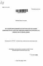 Исследование влияния параметров подстилающей поверхности на качество гидродинамического прогноза на примере Восточной Африки - тема автореферата по наукам о земле, скачайте бесплатно автореферат диссертации