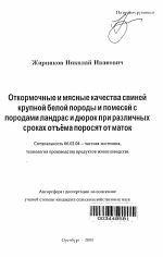 Откормочные и мясные качества свиней крупной белой породы и помесей с породами ландрас и дюрок при различных сроках отъема поросят от маток - тема автореферата по сельскому хозяйству, скачайте бесплатно автореферат диссертации