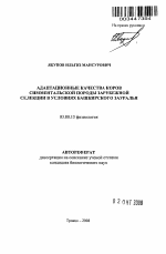 Адаптационные качества коров симментальской породы зарубежной селекции в условиях Башкирского Зауралья - тема автореферата по биологии, скачайте бесплатно автореферат диссертации