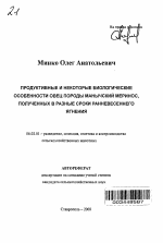 Продуктивные и некоторые биологические особенности овец породы манычский меринос, полученных в разные сроки ранневесеннего ягнения - тема автореферата по сельскому хозяйству, скачайте бесплатно автореферат диссертации