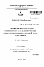 Влияние термического режима поверхностного слоя на биологические характеристики вод северо-западной части Тихого океана - тема автореферата по наукам о земле, скачайте бесплатно автореферат диссертации