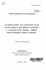 Сравнительное исследование роли групп крови и ДНК-микросателлитов в генетической оценке свиней пород йоркшир, ландрас и дюрок - тема автореферата по биологии, скачайте бесплатно автореферат диссертации