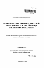 Повышение воспроизводительной функции хряков при помощи биогенных препаратов - тема автореферата по сельскому хозяйству, скачайте бесплатно автореферат диссертации