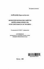 Биометеорологические свойства церебральных процессов, регистрируемых на ЭЭГ человека - тема автореферата по биологии, скачайте бесплатно автореферат диссертации