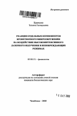 Реакция отдельных компонентов кроветворного микроокружения на воздействие высокоинтенсивного лазерного излучения в неповреждающих режимах - тема автореферата по биологии, скачайте бесплатно автореферат диссертации