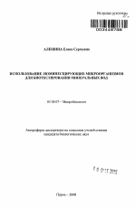 Использование люминесцирующих микроорганизмов для биотестирования минеральных вод - тема автореферата по биологии, скачайте бесплатно автореферат диссертации