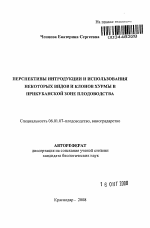 Перспективы интродукции и использования некоторых видов хурмы в Прикубанской зоне плодоводства - тема автореферата по сельскому хозяйству, скачайте бесплатно автореферат диссертации