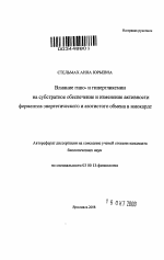 Влияние гипо- и гипергликемии на субстратное обеспечение и изменение активности ферментов энергетического и азотистого обмена в миокарде - тема автореферата по биологии, скачайте бесплатно автореферат диссертации