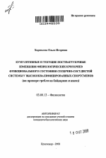 Кумулятивные и текущие постнагрузочные изменения физиологических критериев функционального состояния сердечно-сосудистой системы у высококвалифицированных спортсменов - тема автореферата по биологии, скачайте бесплатно автореферат диссертации