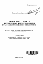 Мясная продуктивность чистопородных и помесных бычков в условиях промышленной технологии - тема автореферата по сельскому хозяйству, скачайте бесплатно автореферат диссертации