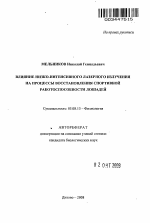 Влияние низко-интенсивного лазерного излучения на процессы восстановления спортивной работоспособности лошадей - тема автореферата по биологии, скачайте бесплатно автореферат диссертации