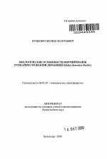 Биологические особенности формирования урожайности яблони домашней - тема автореферата по сельскому хозяйству, скачайте бесплатно автореферат диссертации