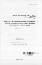 Физиологическое обоснование использования экологически безопасного горохо-рапсового экструдата при откорме свиней - тема автореферата по биологии, скачайте бесплатно автореферат диссертации