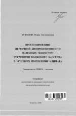 Прогнозирование первичной биопродуктивности наземных экосистем территории Волжского бассейна в условиях потепления климата - тема автореферата по биологии, скачайте бесплатно автореферат диссертации