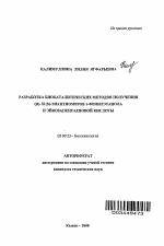 Разработка биокаталитических методов получения (R)- и (S)-энантиомеров 1-фенилэтанола и эйкозапентаеновой кислоты - тема автореферата по биологии, скачайте бесплатно автореферат диссертации