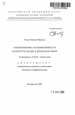 Закономерности изменчивости солености воды в Японском море - тема автореферата по наукам о земле, скачайте бесплатно автореферат диссертации