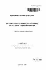 Идентификация сортов сои с использованием молекулярно-генетических методов - тема автореферата по сельскому хозяйству, скачайте бесплатно автореферат диссертации