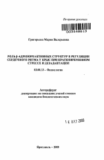 Роль β-адренореактивных структур в регуляции сердечного ритма у крыс при кратковременном стрессе и дезадаптации - тема автореферата по биологии, скачайте бесплатно автореферат диссертации