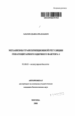 Механизмы транскрипционной регуляции гепатоцитарного ядерного фактора 4 - тема автореферата по биологии, скачайте бесплатно автореферат диссертации