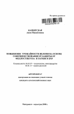 Повышение урожайности яблони на основе совершенствования её защиты от филлостиктоза и парши в ЦЧР - тема автореферата по сельскому хозяйству, скачайте бесплатно автореферат диссертации