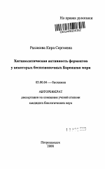 Хитинолитическая активность ферментов у некоторых беспозвоночных Баренцева моря - тема автореферата по биологии, скачайте бесплатно автореферат диссертации