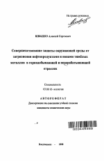 Совершенствование защиты окружающей среды от загрязнения нефтепродуктами и ионами тяжелых металлов в горнодобывающей и перерабатывающей отраслях - тема автореферата по биологии, скачайте бесплатно автореферат диссертации