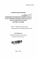 Повышение молочной продуктивности коров путем совершенствования технологического отбора и приемов подготовки нетелей к лактации - тема автореферата по сельскому хозяйству, скачайте бесплатно автореферат диссертации