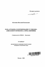 Роль агрофона в формировании углеводно-амилазного комплекса зерна пшеницы - тема автореферата по биологии, скачайте бесплатно автореферат диссертации