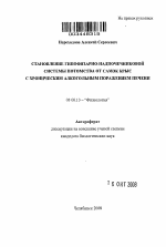 Морфофункциональное становление гипофизарно-надпочечниковой системы потомства самок крыс с хроническим алкогольным поражением печени - тема автореферата по биологии, скачайте бесплатно автореферат диссертации