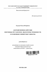 Долговременное действие пептидных регуляторов-индукторов тревожности: отложенные и инверсные эффекты - тема автореферата по биологии, скачайте бесплатно автореферат диссертации