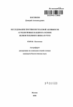 Исследование противоопухолевой активности аутологичных вакцин на основе белков теплового шока in vivo - тема автореферата по биологии, скачайте бесплатно автореферат диссертации