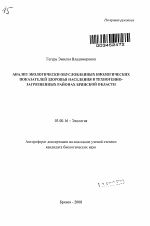 Анализ экологически обусловленных биологических показателей здоровья населения в техногенно-загрязненных районах Брянской области - тема автореферата по биологии, скачайте бесплатно автореферат диссертации