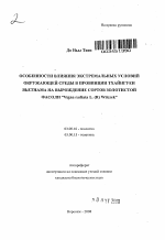 Особенности влияния экстремальных условий окружающей среды в провинции Тхайнгуен Вьетнама на вырождение сортов золотистой фасоли "Vigna radiata L. (R) Wilczek" - тема автореферата по биологии, скачайте бесплатно автореферат диссертации