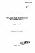 Оценка воздействия на окружающую среду Чинаревского нефтегазоконденсатного месторождения Казахстана - тема автореферата по биологии, скачайте бесплатно автореферат диссертации