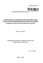 Техногенное загрязнение окружающей среды как фактор снижения психической адаптации - тема автореферата по биологии, скачайте бесплатно автореферат диссертации