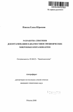 Разработка способов деконтаминации и диагностики специфических микробных контаминантов - тема автореферата по биологии, скачайте бесплатно автореферат диссертации