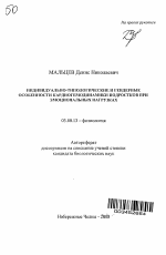 Индивидуально-типологические и гендерные особенности кардиогемодинамики подростков при эмоциональных нагрузках - тема автореферата по биологии, скачайте бесплатно автореферат диссертации