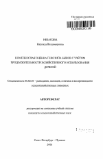 Комплексная оценка генотипа быков с учётом продолжительности хозяйственного использования дочерей - тема автореферата по сельскому хозяйству, скачайте бесплатно автореферат диссертации