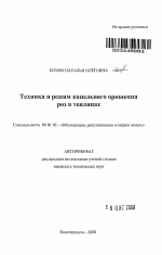 Техника и режим капельного орошения роз в теплицах - тема автореферата по сельскому хозяйству, скачайте бесплатно автореферат диссертации