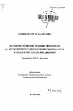 Парасимпатические эффекты при блокаде β-адренорецепторов и содержание оксида азота в сердце крыс при десимпатизации - тема автореферата по биологии, скачайте бесплатно автореферат диссертации