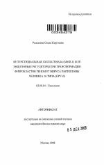 Интерстициальная коллагеназа (ММП-1) и её эндогенные регуляторы при трансформации фибробластов геном Е7 вируса папилломы человека 16 типа (HPV16) - тема автореферата по биологии, скачайте бесплатно автореферат диссертации