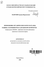 Применение органических форм марганца и цинка в комбикормах для цыплят-бройлеров - тема автореферата по сельскому хозяйству, скачайте бесплатно автореферат диссертации