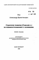 Стратегия повилик (Cuscuta L. ) во взаимоотношениях с хозяевами - тема автореферата по биологии, скачайте бесплатно автореферат диссертации