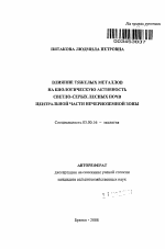 Влияние тяжелых металлов на биологическую активность светло-серых лесных почв Центральной части Нечерноземной зоны - тема автореферата по биологии, скачайте бесплатно автореферат диссертации