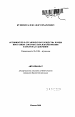 Активный пул органического вещества почвы при разных способах землепользования и системах удобрения - тема автореферата по сельскому хозяйству, скачайте бесплатно автореферат диссертации
