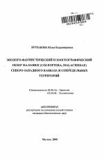 Эколого-фаунистический и зоогеографический обзор малашек (Coleoptera, Malachiidae) Северо-Западного Кавказа и сопредельных территорий - тема автореферата по биологии, скачайте бесплатно автореферат диссертации